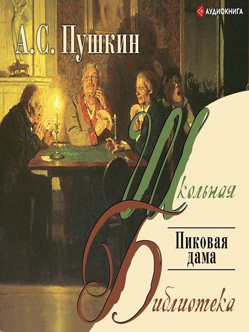 Title details for Пиковая дама by Александр Пушкин - Wait list